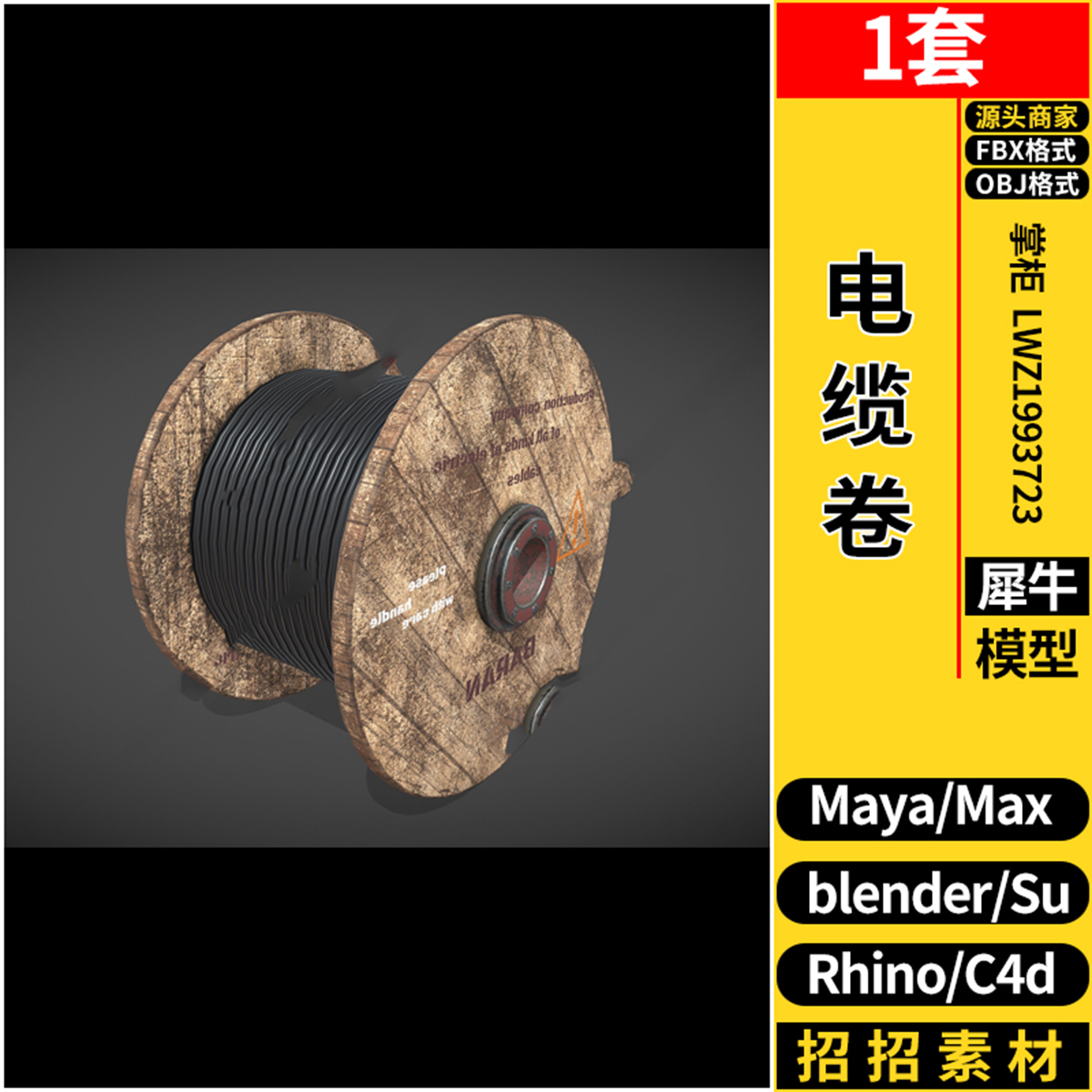 电缆卷blender/SU/Maya/Rhino犀牛C4D/3dmax模型FBX OBJ格式 素材