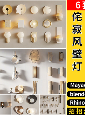 MAYA侘寂风格壁灯墙灯blender/C4D/Rhino犀牛SU/3Dmax模型FBX OBJ