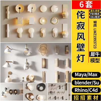 MAYA侘寂风格壁灯墙灯blender/C4D/Rhino犀牛SU/3Dmax模型FBX OBJ