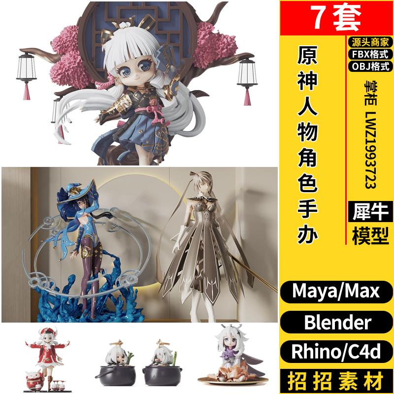 C4D原神人物角色手办玩具公仔MAYA/Rhino犀牛blender/3d模型 FBX