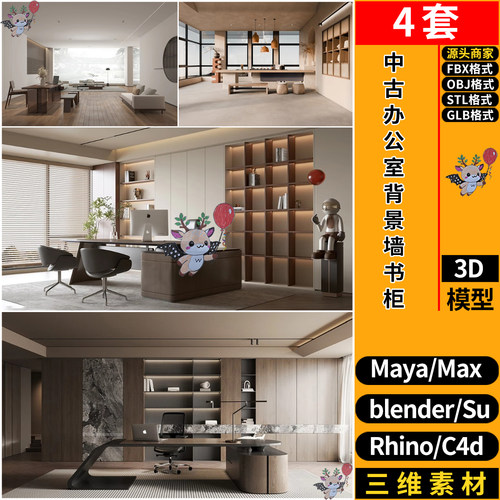 blend中古风办公室背景墙书柜SU/C4D犀牛/FBX玛雅STL/GLB/3D模型