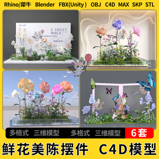 C4D鲜花美陈摆件造景blend犀牛Rhino unity 3Dmax模型STL FBX