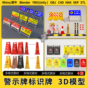 OBJ FBX blend现代警示立牌施工标识牌C4D犀牛SU unity3D模型STL