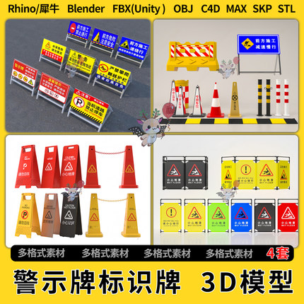 blend现代警示立牌施工标识牌C4D犀牛SU/unity3D模型STL/FBX OBJ