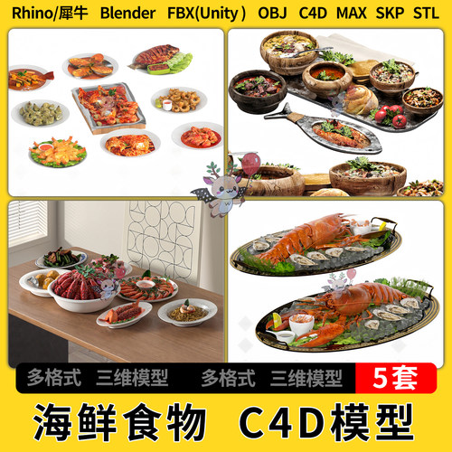 blender海鲜食物美食C4D犀牛SU/unity 3Dmax模型STL FBX OBJ 文件