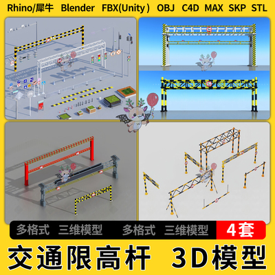 blender道路交通限高杆设施C4D犀牛SU/unity 3Dmax模型STL文件FBX