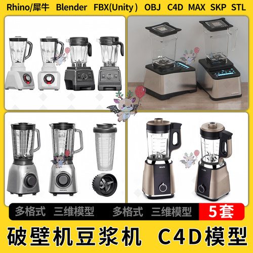 C4D破壁机果汁机豆浆机blender犀牛SU/unity3Dmax模型STL FBX OBJ
