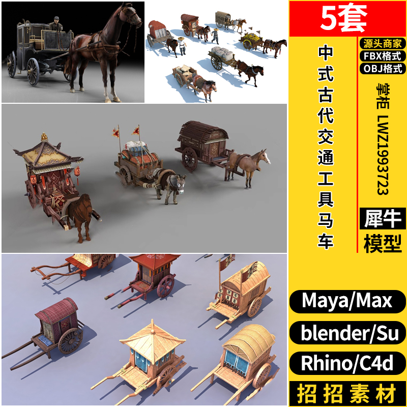 MAYA中式古代交通工具马车C4D/Blender/Rhino犀牛SU/3dmax模型FBX
