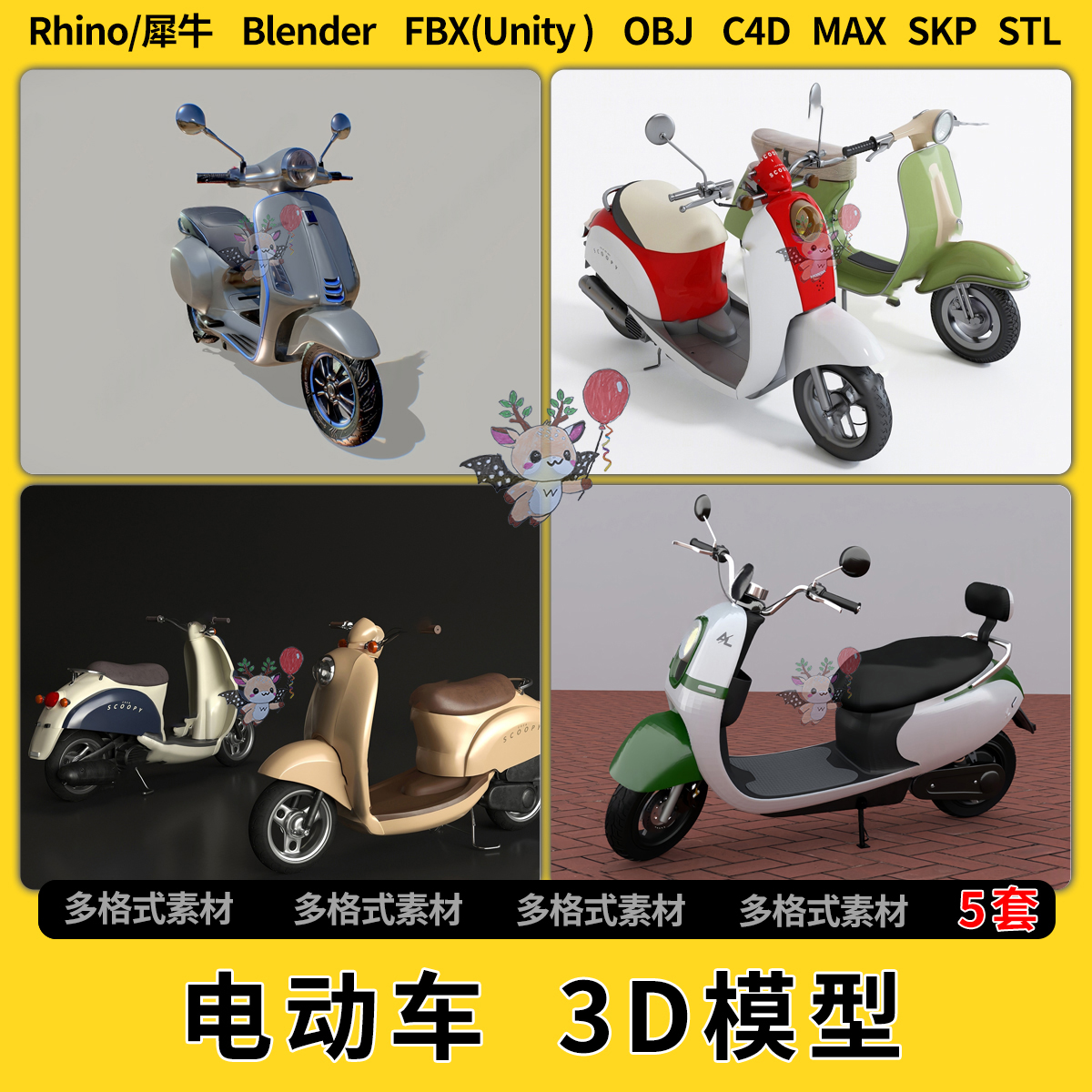 blend电动车电单车C4D犀牛SU/unity 3Dmax模型STL文件格式FBX OBJ