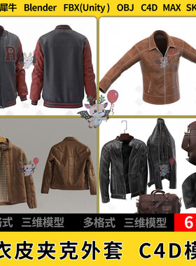 C4D皮衣皮夹克外套服装blender犀牛SU/unity3Dmax模型STL FBX OBJ