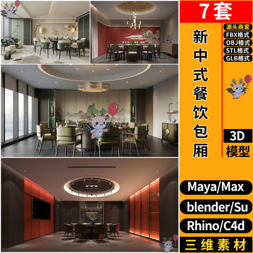 blender新中式餐饮餐厅包厢包房SU/C4D犀牛FBX玛雅GLB/STL/3D模型