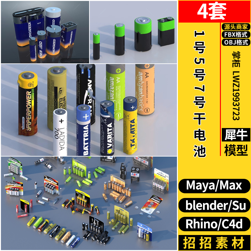 1号5号7号干电池SU/Rhino犀牛blender/C4D/3dmax模型MAYA/FBX OBJ