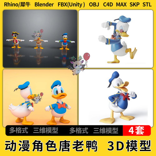 blender迪斯尼动漫卡通角色唐老鸭C4D犀牛SU/unity 3D模型STL FBX