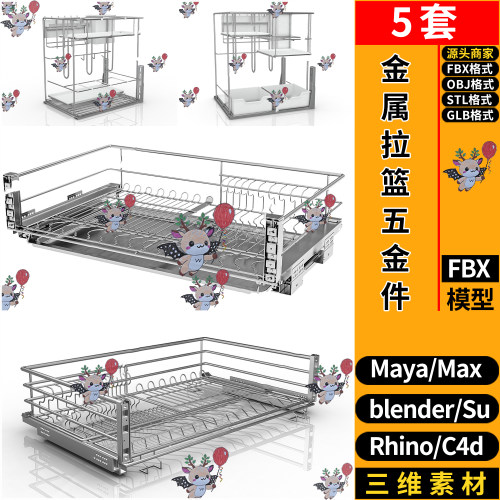 MAYA橱柜金属拉篮五金件C4D犀牛SU/blender/3d模型FBXOBJ STL GLB