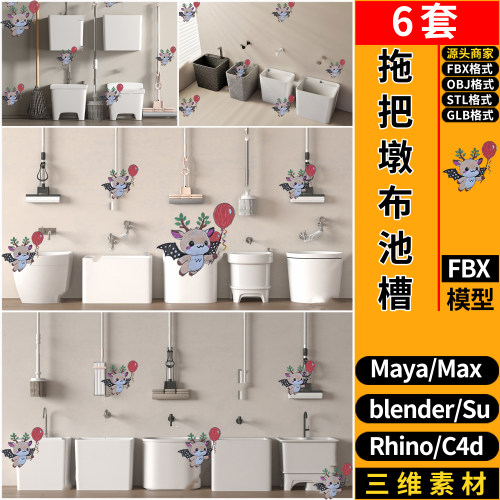 blender拖把池拖布池C4D犀牛SU/MAYA/3dmax模型 FBX OBJ STL GLB
