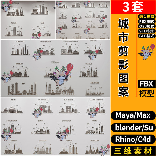 MAYA国外城市剪影图案blender/C4D犀牛SU/3D模型FBX OBJ STL GLB