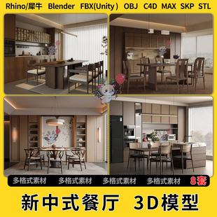 unity 3Dmax模型STL文件FBX 餐厅设计C4D犀牛Rhino blend新中式