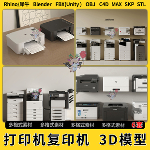 blend台式落地打印机复印机C4D犀牛SU/unity 3Dmax模型STL格式FBX