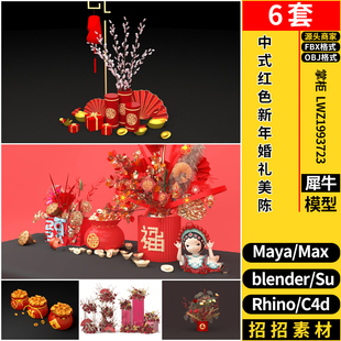 blender中式新年婚礼美陈设摆件MAYA/C4D/Rhino犀牛/SU/3D模型FBX