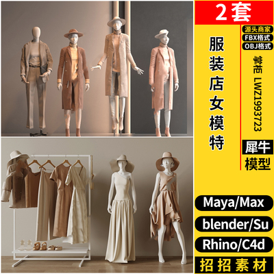 blender服装店女模特人物衣服SU/Maya/Rhino犀牛C4D/3dmax模型FBX