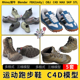 blender登山运动鞋跑步鞋C4D犀牛SU/unity 3Dmax模型STL FBX OBJ