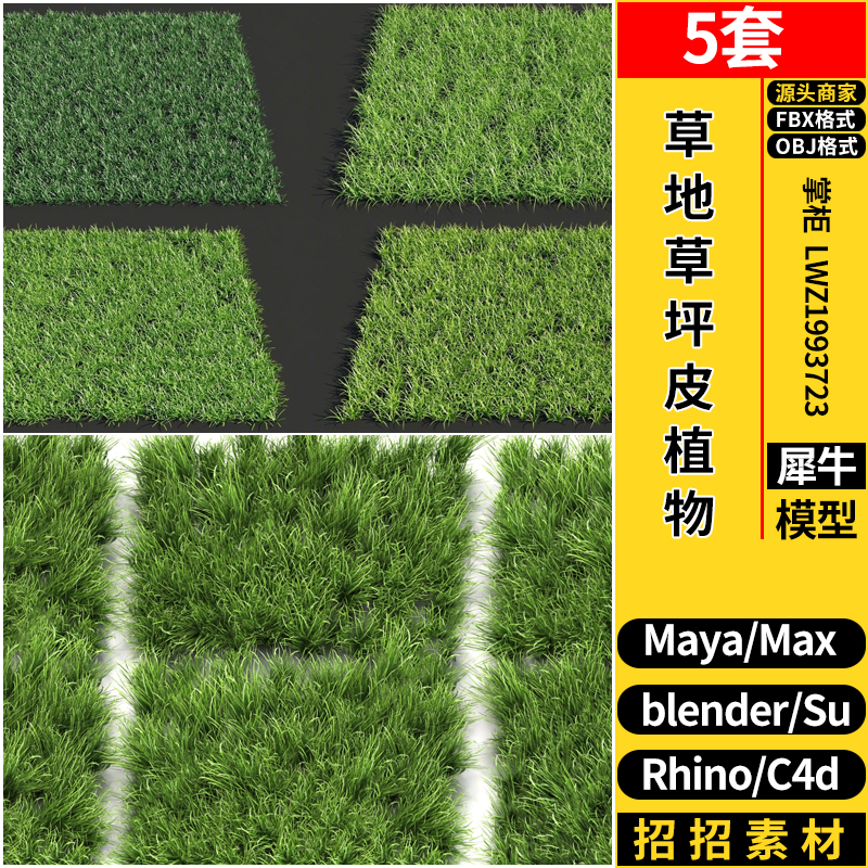 MAYA草地草坪草皮植物C4D/Rhino犀牛SU/blender/3dmax模型FBX OBJ
