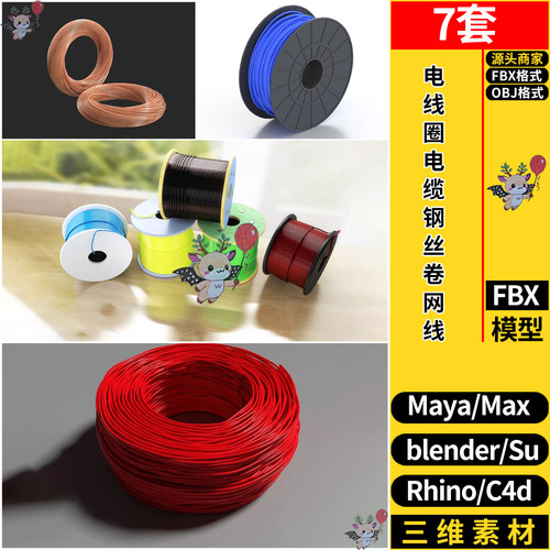 Maya电线圈电缆钢丝卷网线blender/SU犀牛C4D/3dmax模型FBX OBJ