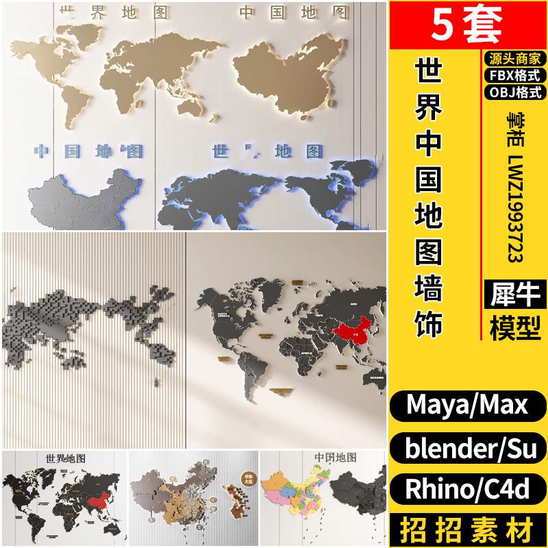 MAYA世界中国地图墙饰挂饰blender/C4D/Rhino犀牛SU/3D模型FBXOBJ