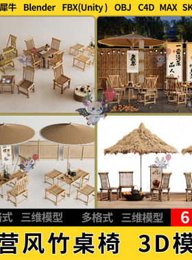 C4D中式露营风户外竹编桌椅blender犀牛SU/unity3Dmax模型STL FBX