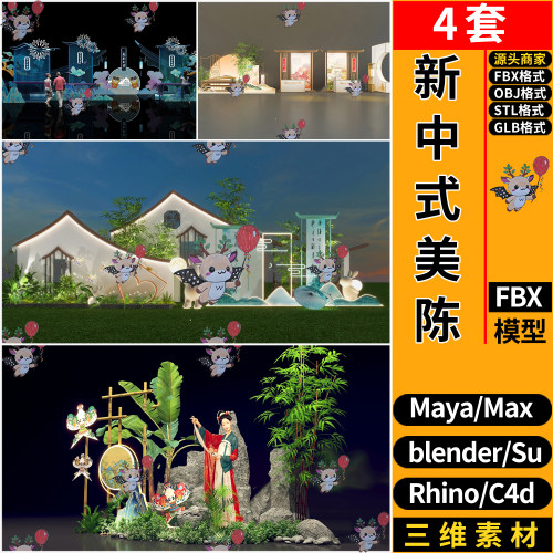 C4D新中式美陈造景观MAYA犀牛SU/blend/3dmax模型FBX OBJ STL GLB