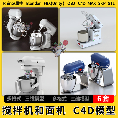blender搅拌机和面机C4D犀牛SU/unity 3Dmax模型STL FBX OBJ 文件