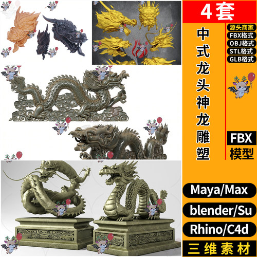 MAYA龙头神龙雕塑blender犀牛SU STL GLB C4D/3Dmax模型 FBX OBJ