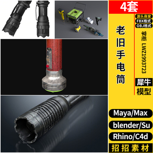 blender现代老旧手电筒C4D/Rhino犀牛SU/MAYA/3dmax模型 FBX OBJ
