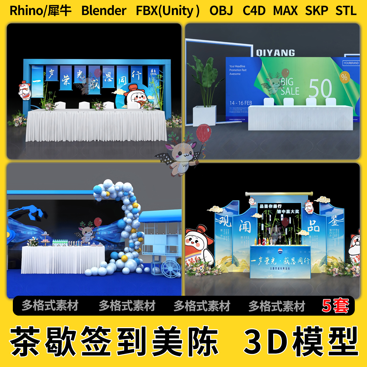 C4D/blend茶歇休闲签到展示区美陈犀牛SU/unity3D模型STL格式FBX