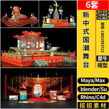 MAYA新中式国潮舞台blender/C4D/Rhino犀牛SU/3Dmax模型FBX OBJ