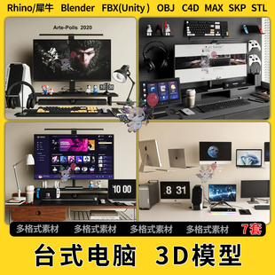 3D模型STL格式 unity FBX 电脑主机显示器键盘C4D犀牛SU blend台式