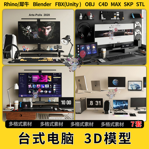 blend台式电脑主机显示器键盘C4D犀牛SU/unity 3D模型STL格式FBX