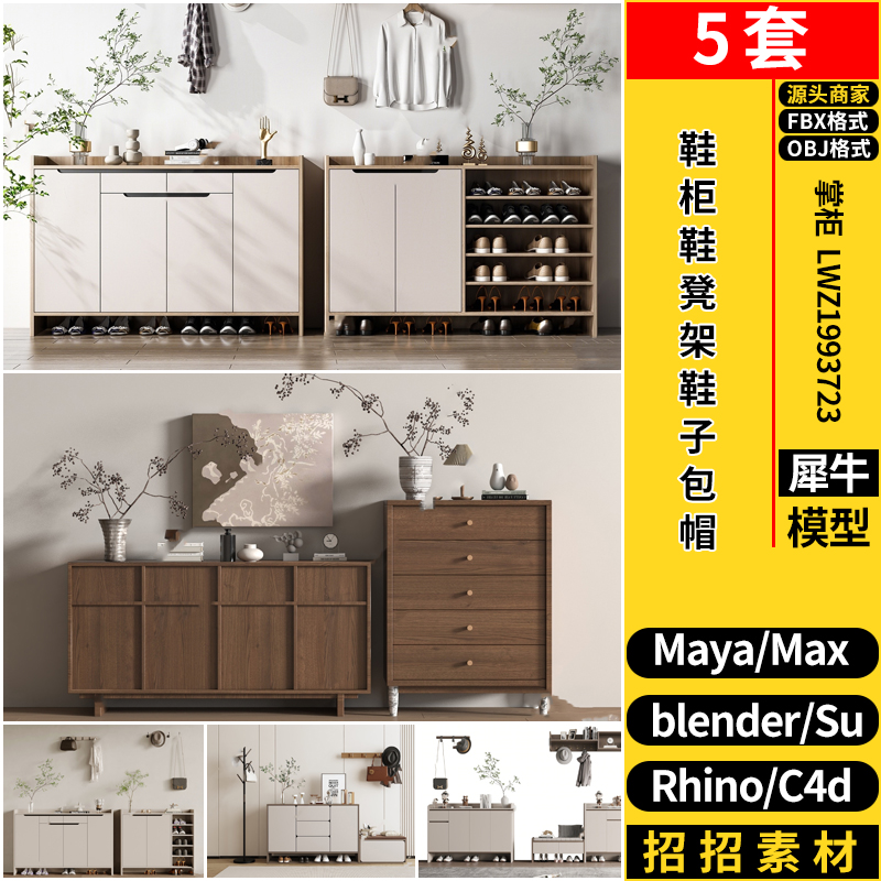 blender鞋柜鞋凳架鞋子包帽SU/Rhino犀牛C4D/3dmax模型MAYA/FBX