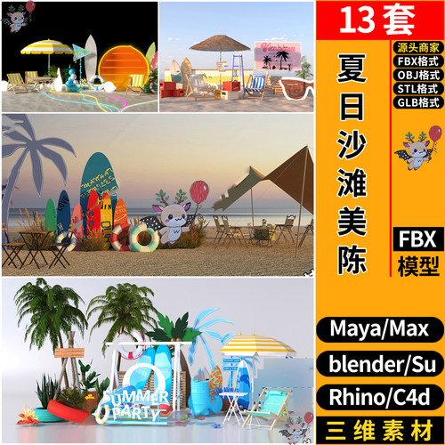 blender夏天户外活动沙滩美陈C4D犀牛SU玛雅STL/GLB/3D模型FBXOBJ