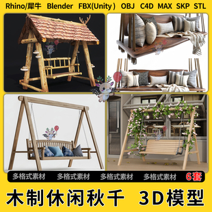 FBXOBJ unity3Dmax模型STL格式 blend木制休闲秋千C4D犀牛Rhino