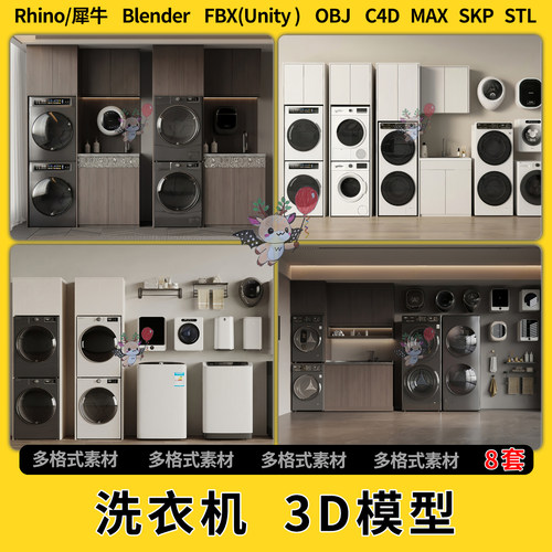 blender家电洗衣机C4D犀牛SU/unity 3Dmax模型STL文件格式FBX OBJ