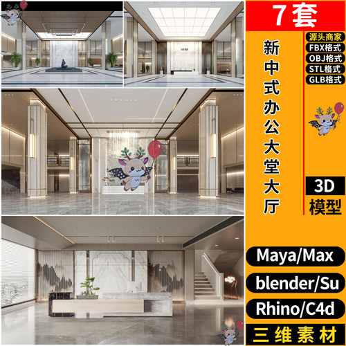 blender新中式办公大堂大厅前台SU/C4D犀牛FBX玛雅GLB/STL/3D模型