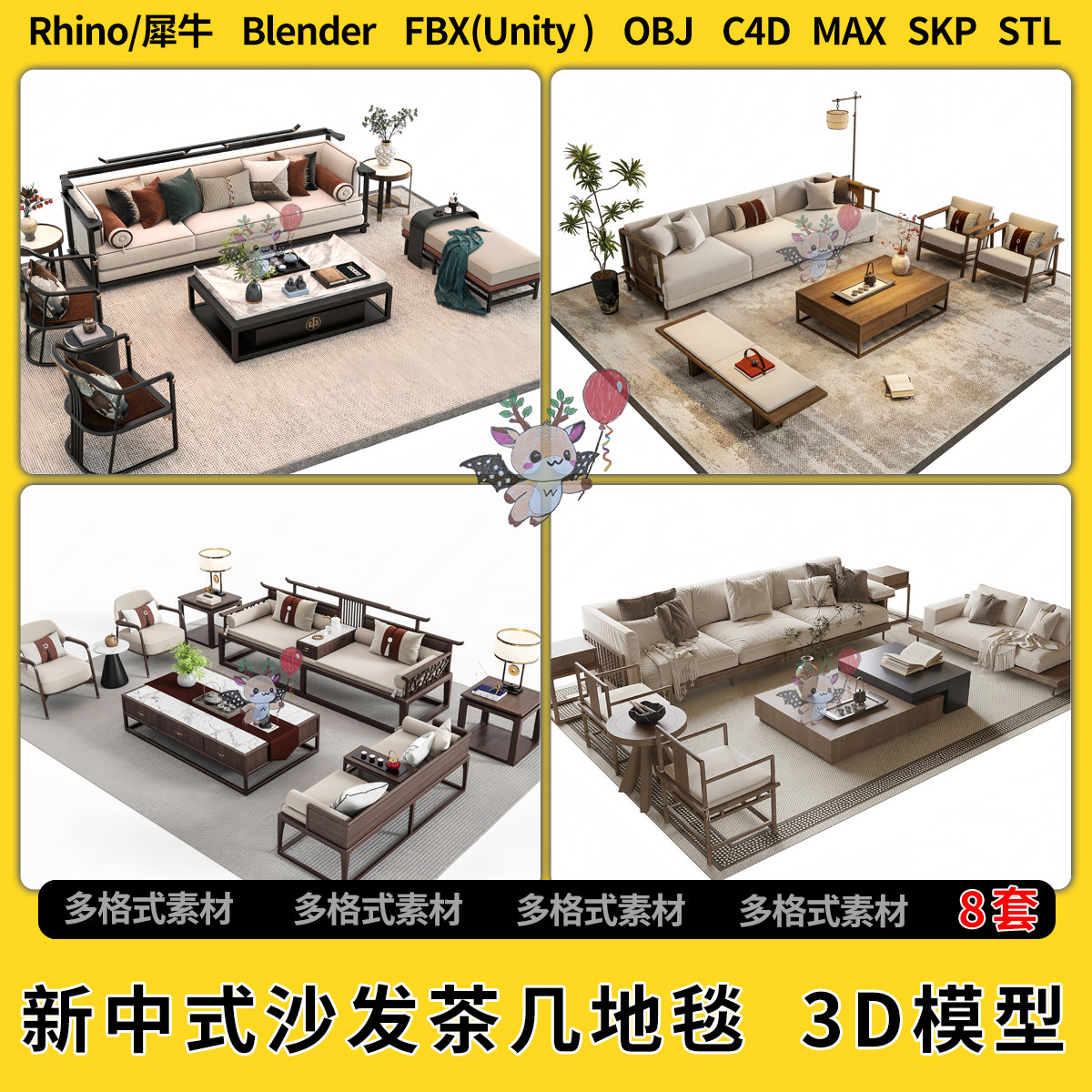 blender新中式沙发茶几地毯C4D犀牛SU/unity 3Dmax模型STL文件FBX