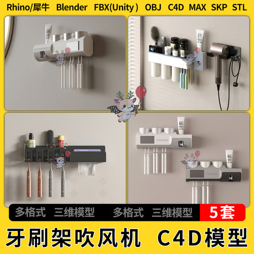 C4D牙刷架吹风机blender犀牛Rhino/SU/unity3Dmax模型STL FBX OBJ