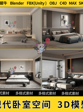 blender现代卧室空间C4D犀牛Rhino/SU/unity 3Dmax模型STL文件FBX