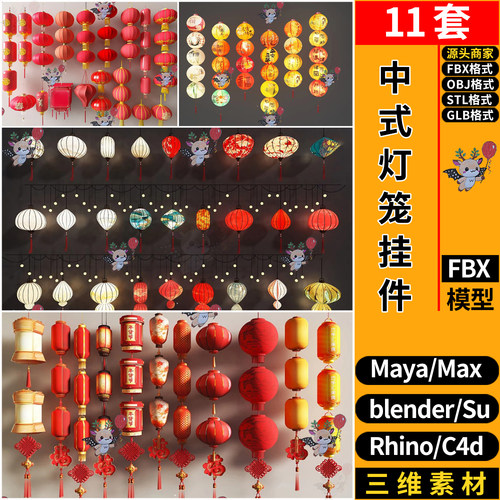 blender春节中式灯笼装饰挂件C4D犀牛SU玛雅3D模型FBXOBJ STL GLB