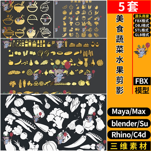 blend美食饭蔬菜水果剪影图案C4D犀牛SU玛雅STL/GLB/3D模型FBXOBJ