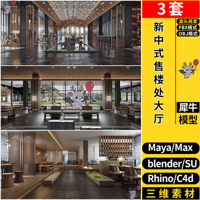 MAYA新中式售楼大厅洽谈区酒店大堂SU/blend犀牛C4D/3dmax模型FBX