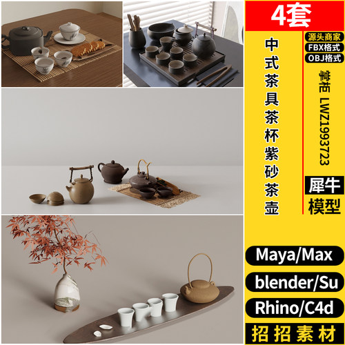 MAYA中式茶具茶杯紫砂茶壶C4D/Blender/Rhino犀牛SU/3dmax模型FBX