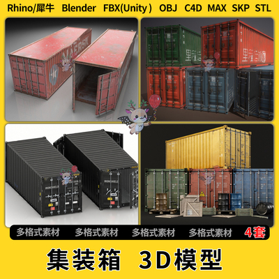 blend集装箱C4D犀牛Rhino/SU/unity 3Dmax模型STL文件格式FBX OBJ